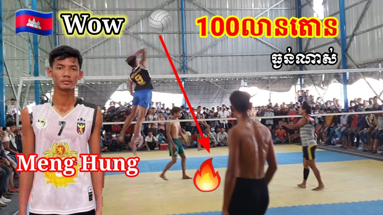 100លានតោន ធ្ងន់ណាស់ ម៉េងហួង Meng Houng Amazing Volleyball