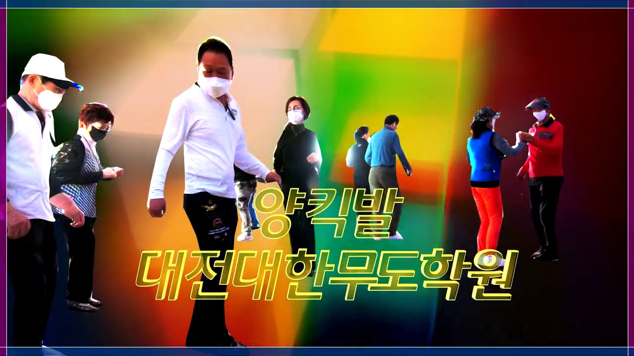양킥발,대전배기정원장010-4405-3500,양킥발교육센터,대전 대한무도학원탐방,대전배기정원장,양발킥,춤스다콩실시간스트리밍,생방송,양발,양킥,양퀵,최신스텝,춤스다콩,영상제작이강희