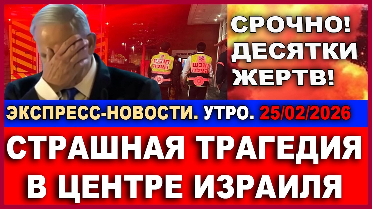 Срочно! Израиль предупредил  удар неизбежен! Истребители США стартуют из Израиля. Новости 25/02/2026