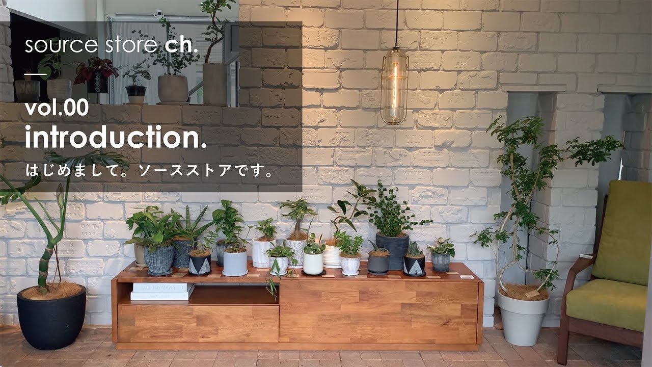vol.00 はじめまして。source storeです。