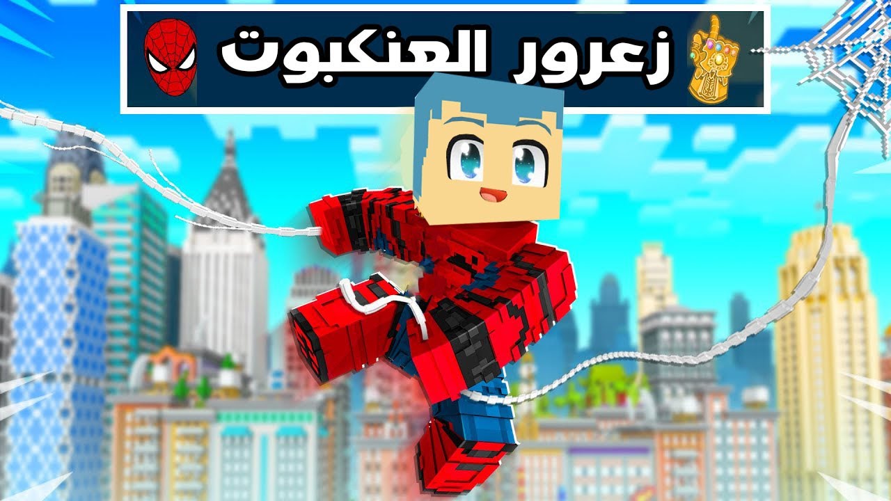 فلم ماين كرافت : زعرور العنكبوت البطل 🔥😱