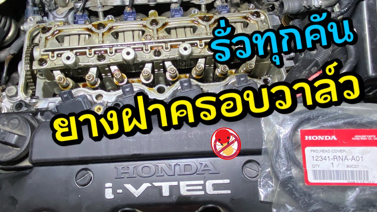 เปลี่ยน ยางฝาครอบวาล์ว Honda Civic FD Valve Cover Gasket Replacement R18 น้ำมันเครื่องรั่ว ซีวิค