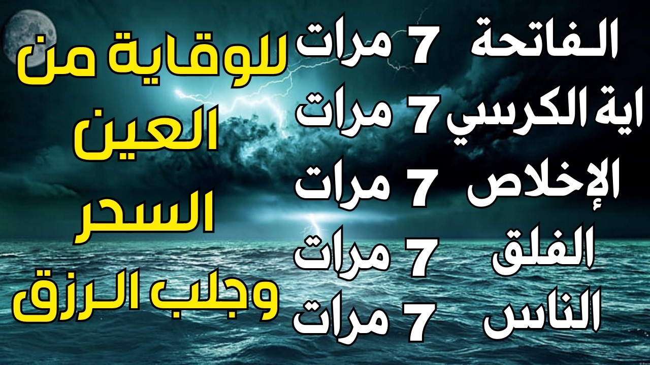 سورة الفاتحة 7 مرات اية الكرسي 7 الاخلاص 7 الفلق 7 الناس 7 وقاية من الحسد والسحر و العين