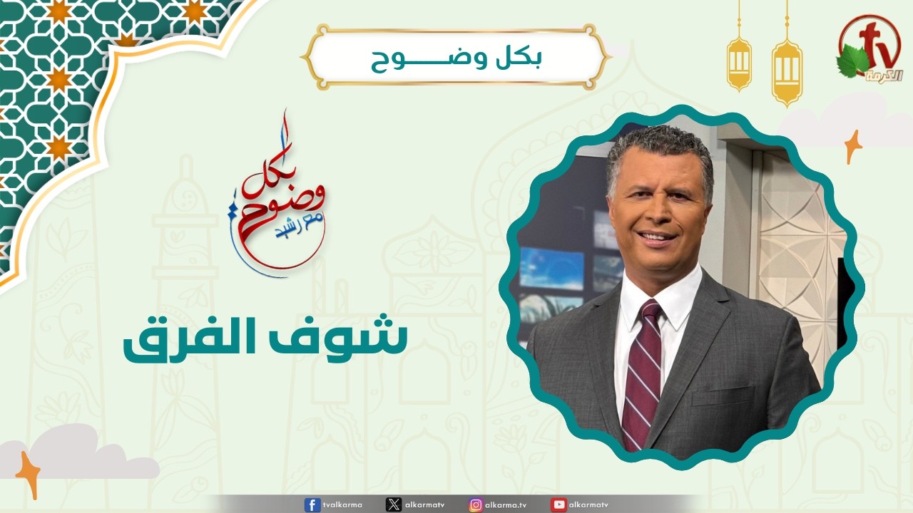 شوف الفرق - الأخ/ رشيد
