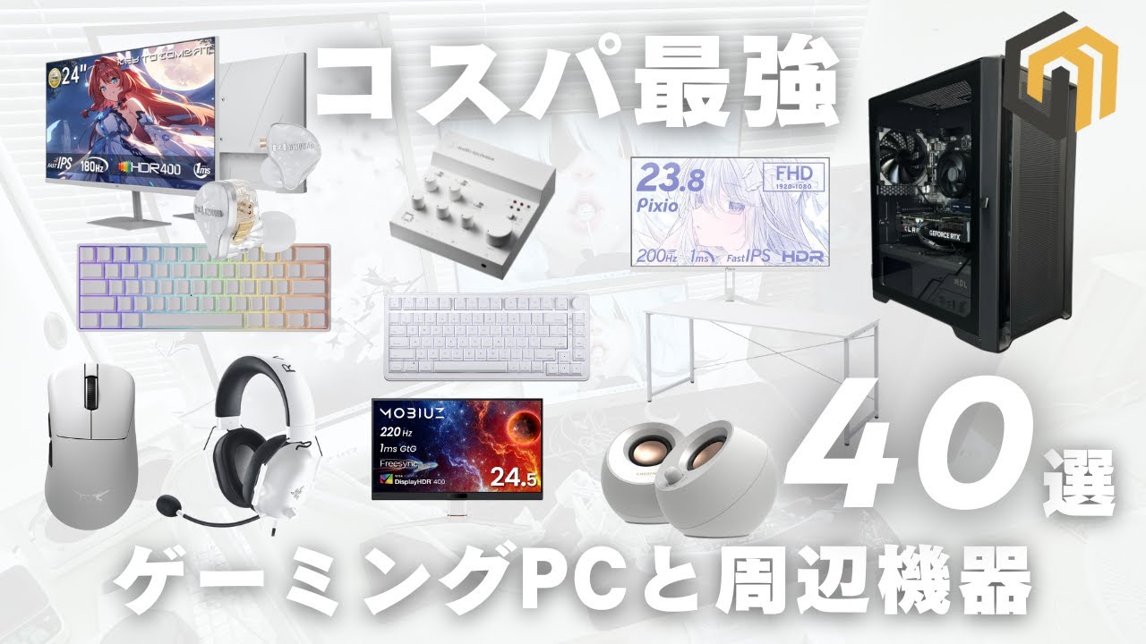 【40選】コスパ最強 ゲーミングPC買ったら欲しい周辺機器おすすめまとめ MDL.make #ゲーミングpc