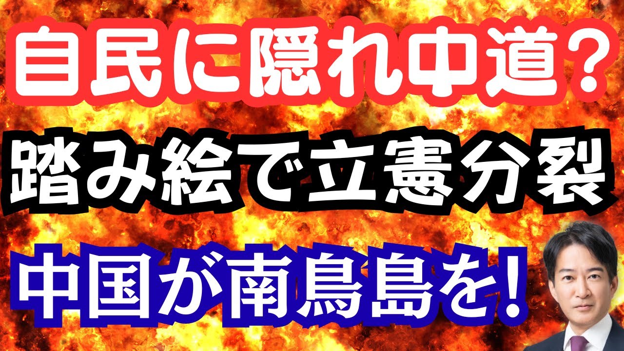 【仰天】自民党に中道のスパイ議員が！？「合憲」踏み絵で立憲分裂か？中国軍の不穏な動き！