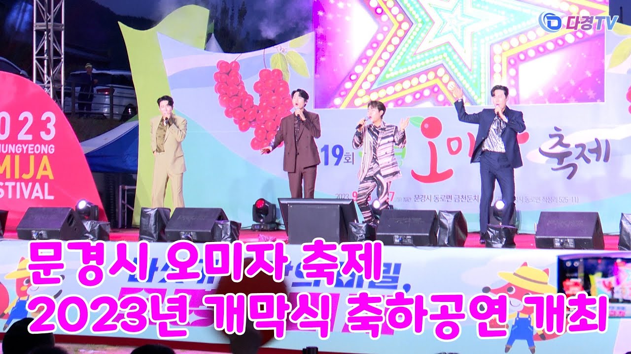 문경시 오미자 축제 2023년 개막식 축하공연 개최 2023 09 15