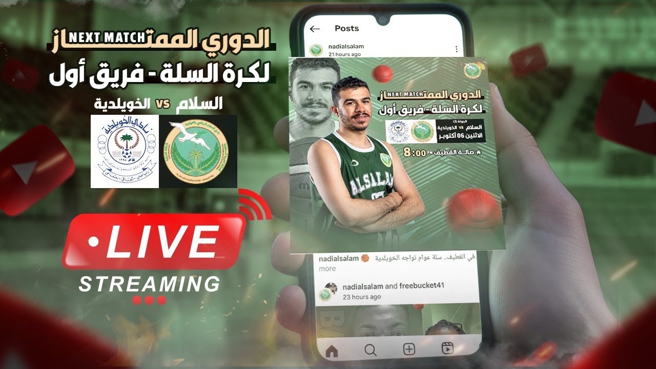 بث مباشر لكرة السلة | أولى | السلام و الخويلدية