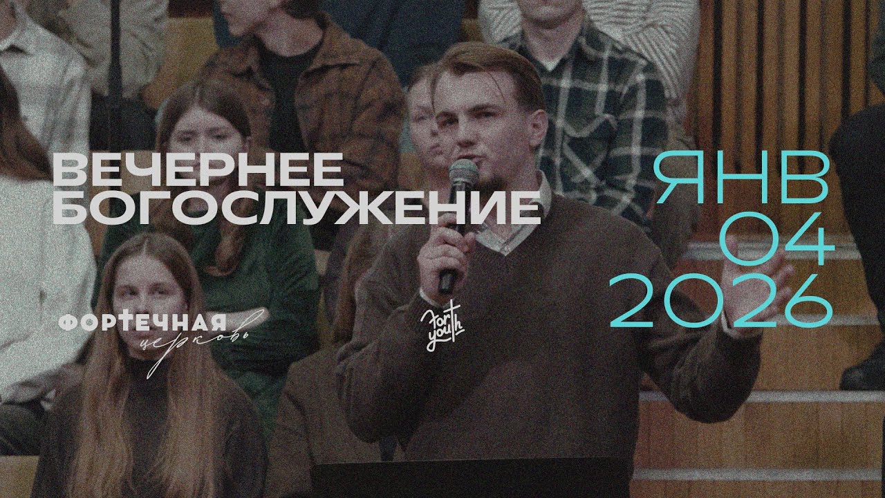 Воскресное Богослужение | Вечер, 04.01.2026