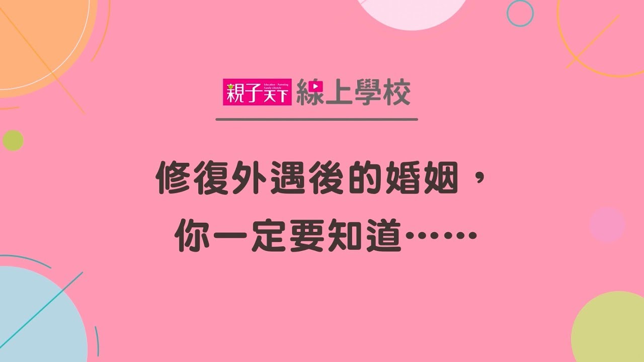精神科醫師鄧惠文：修復外遇後的婚姻，你一定要知道&hellip;&hellip;｜親子天下