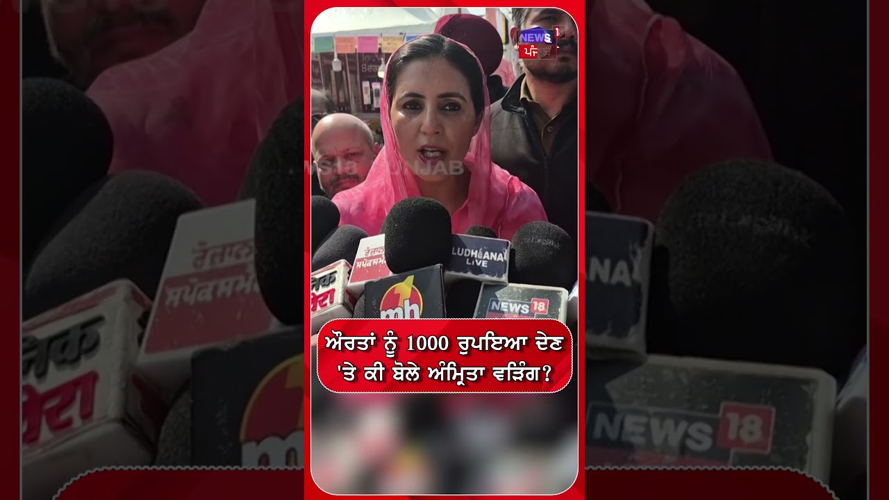 ਔਰਤਾਂ ਨੂੰ 1000 ਰੁਪਇਆ ਦੇਣ'ਤੇ ਕੀ ਬੋਲੇ ਅੰਮ੍ਰਿਤਾ ਵੜਿੰਗ ? #shorts |N18S
