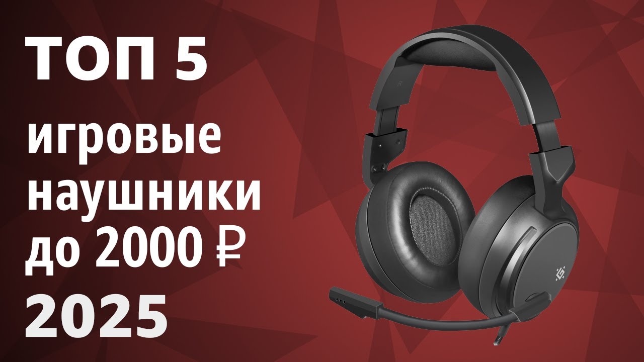 ТОП—5. Лучшие игровые наушники (гарнитуры) до 1000-2000 ₽. Рейтинг 2025 года!