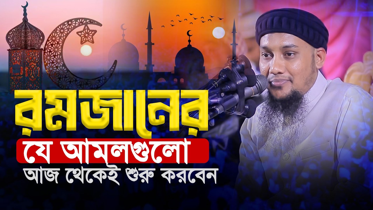 রমজানকে বদলে দিতে চাইলে এখনই এই আমলগুলো শুরু করুন আবু ত্বহা মুহাম্মদ আদনান || abu toha adnan