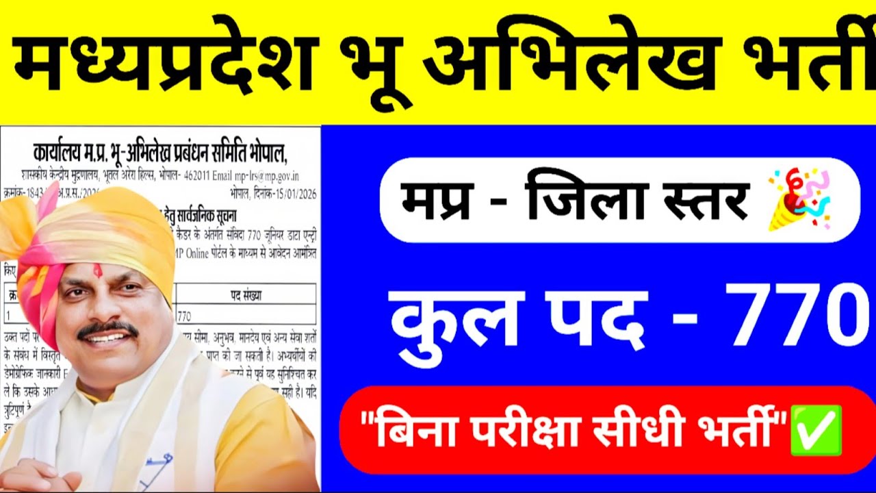 MP Land Records Direct Recruitment 2026: Selection without Exam 😱 Total Posts 770 📝Notification O...