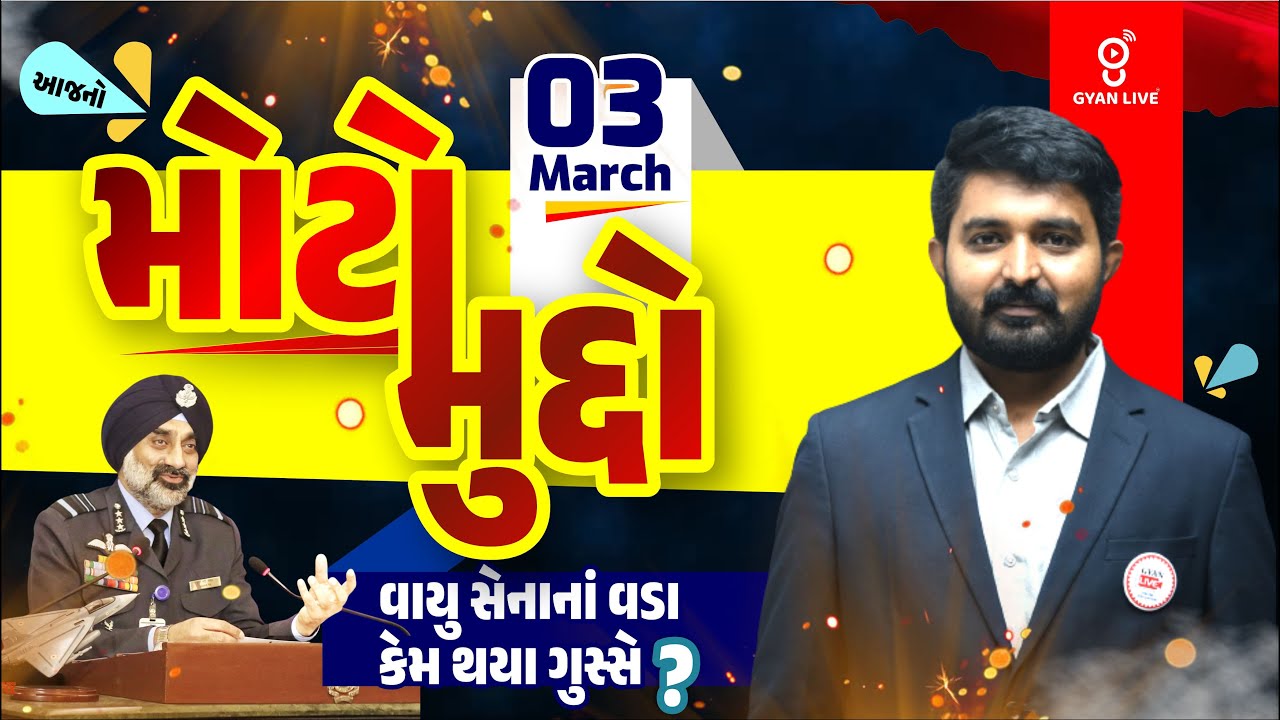 આજનો મોટો મુદ્દો | વાયુ સેનાનાં વડા કેમ થયા ગુસ્સે ? | 03 March, 2025 | LIVE@10AM #currentaffair