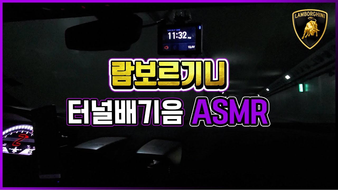 [OhMyCar_오마이카🔥] 람보르기니 터널배기음 ASMR  #폭풍운전 #이어폰필수 #귀르가즘