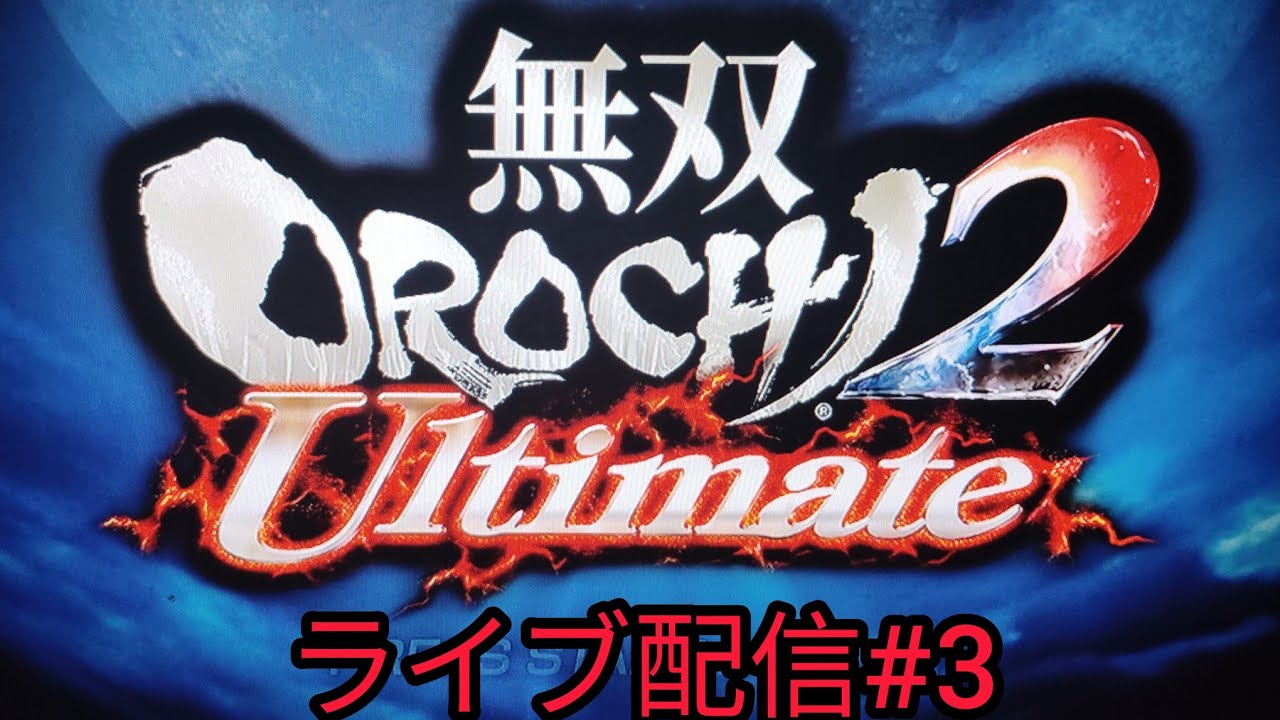 PS3版無双OROCHI2UItimateライブ配信中！#3