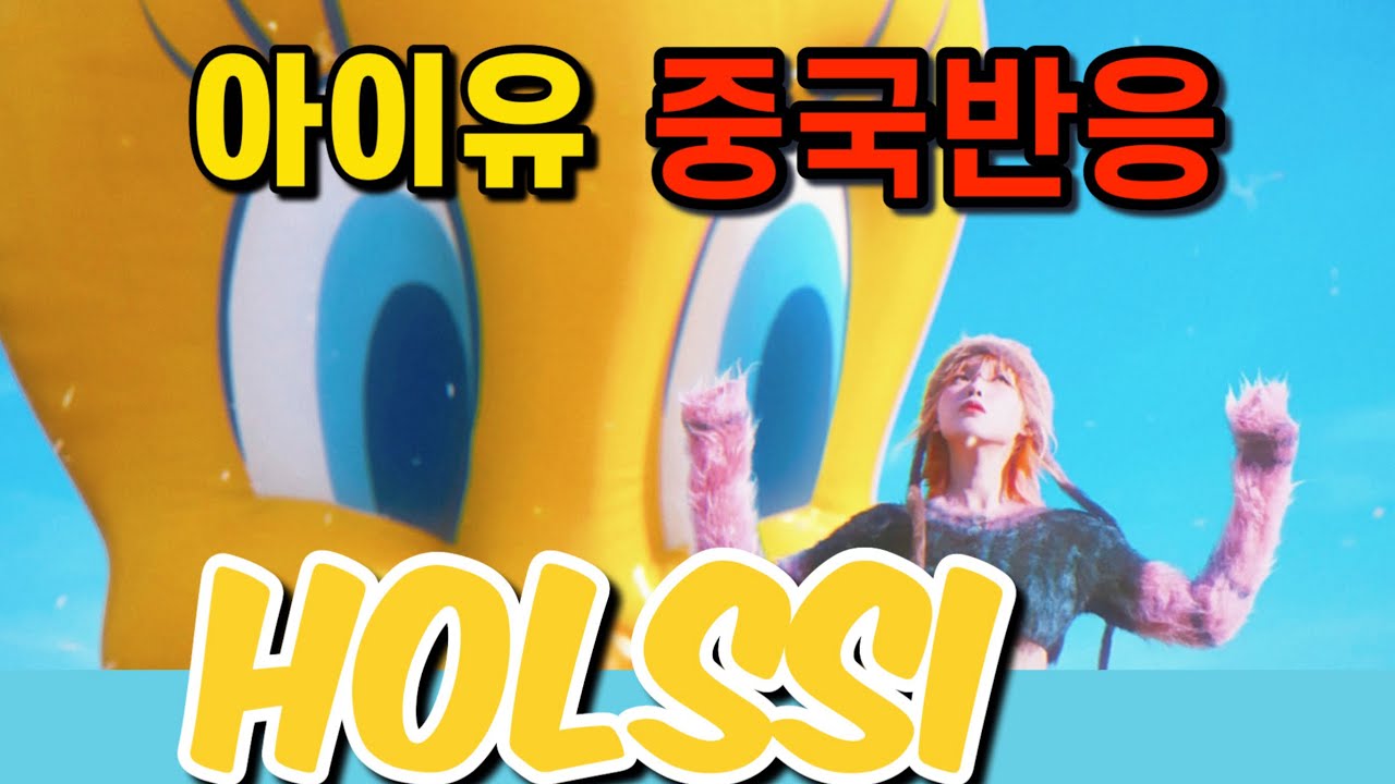 [중국 반응] 아이유 홀씨 HOLSSI 중국 반응 리액션 reaction 해외반응 IU