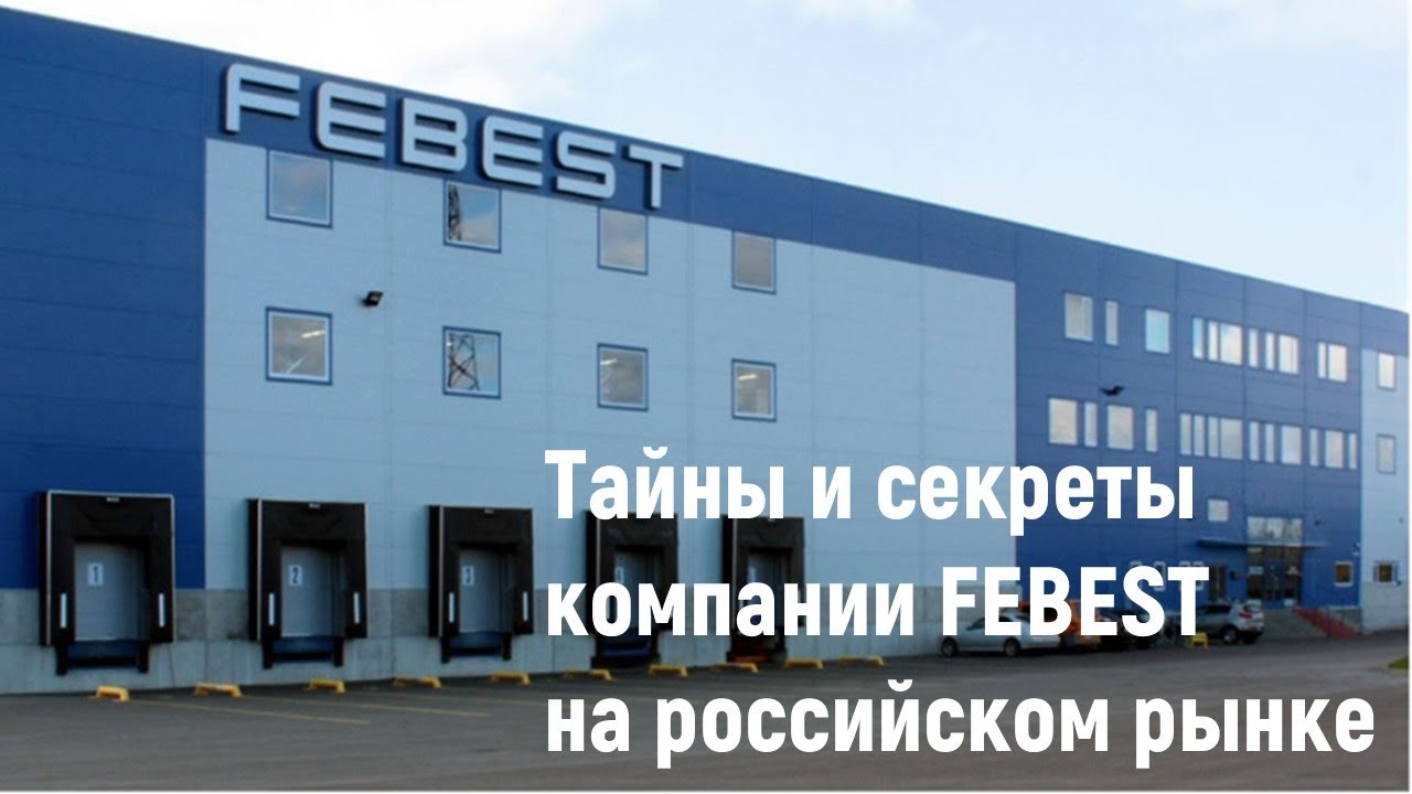 Из Первых Рук: FEBEST бренд про который многие хотели узнать тайны. #новости #news #автозапчасти