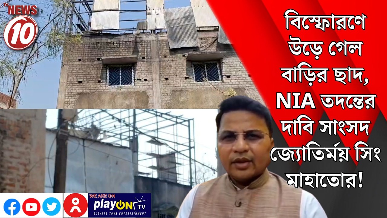 বিস্ফোরণে উড়ে গেল বাড়ির ছাদ, NIA তদন্তের দাবি সাংসদ জ্যোতির্ময় সিং মাহাতোর! || পুরুলিয়া