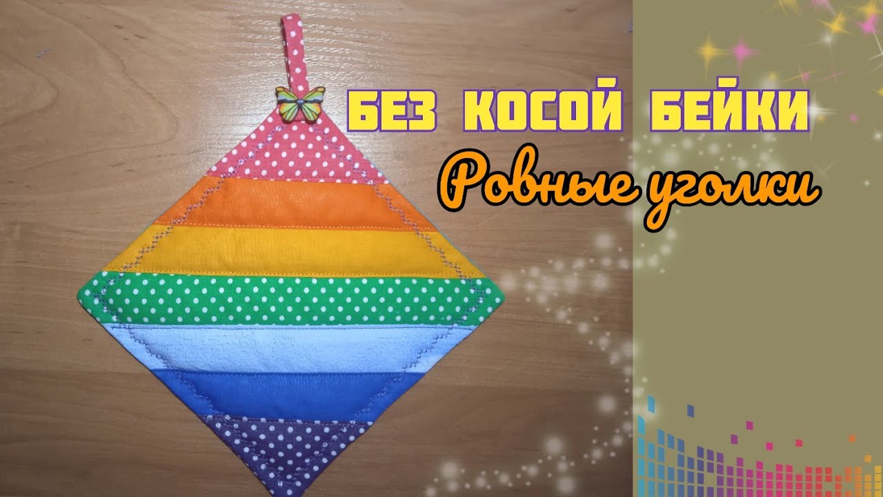 Радужная прихватка своими руками без косой бейки.Покажу хитрость с разрезом
