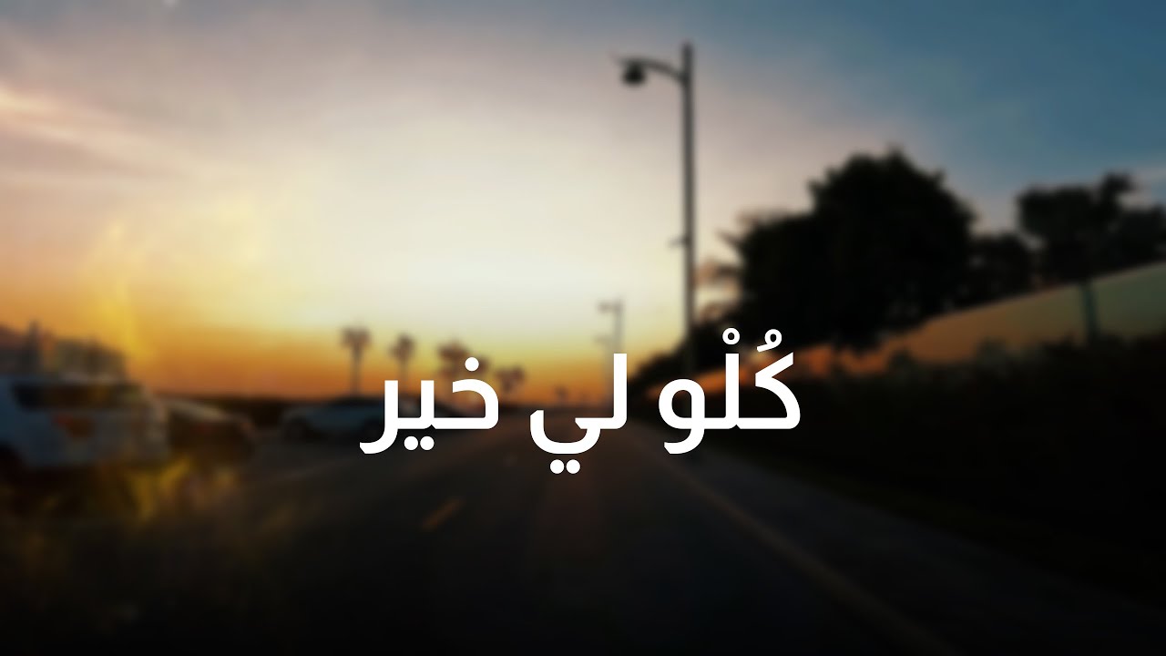 حامد | كُلْو لي خير  (أغنية أصلية) Hamid | kolw li khayr (original lyrics video) 2025