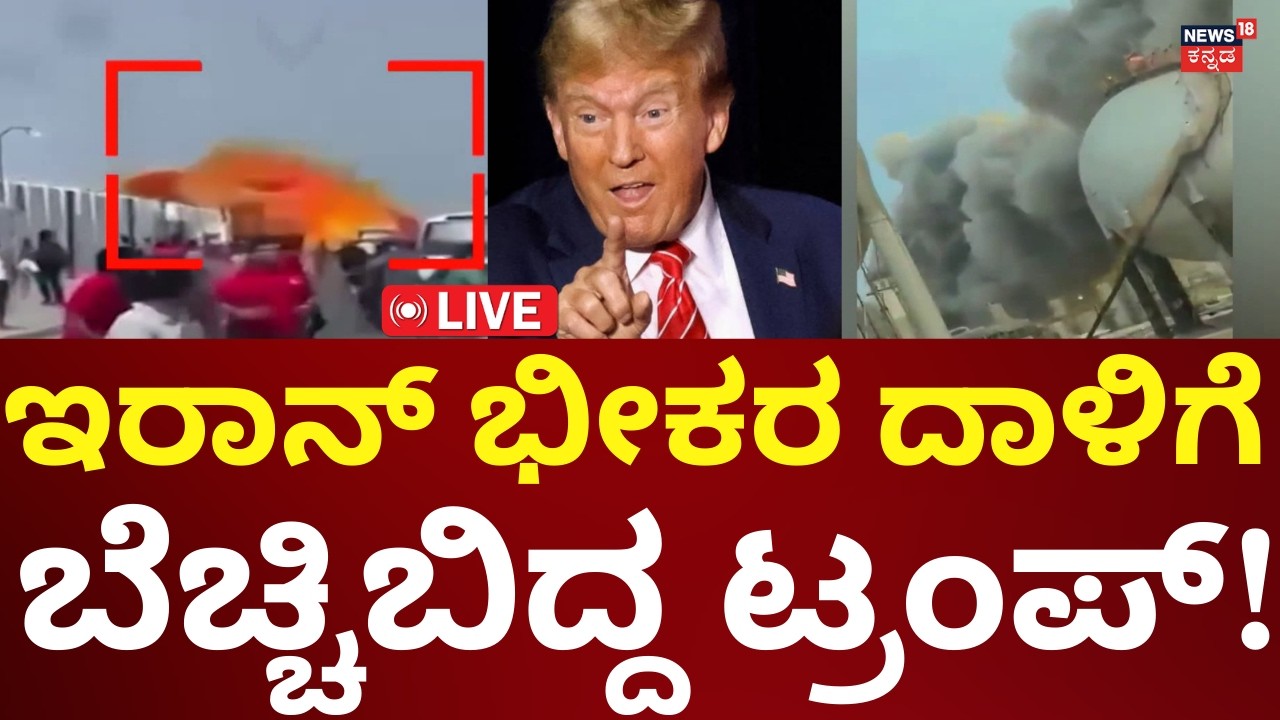 LIVE: Iran Attacks Israel | Donald Trump | Benjamin Netanyahu | ಇರಾನ್​​ನಿಂದ ಕೌಂಟರ್ ಅಟ್ಯಾಕ್ | N18G
