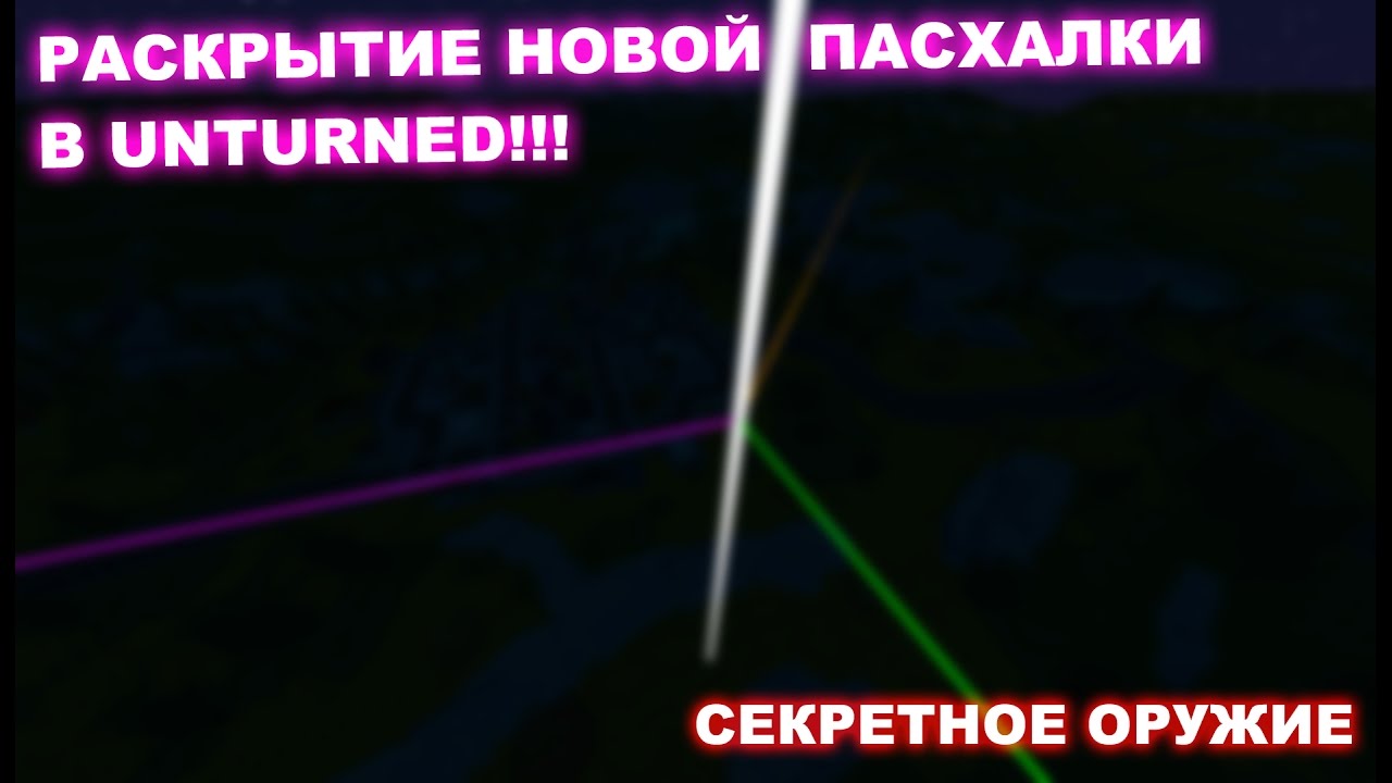РАСКРЫТИЕ НОВОЙ ПАСХАЛКИ В UNTURNED!!![CЕКРЕТНОЕ ОРУЖИЕ]
