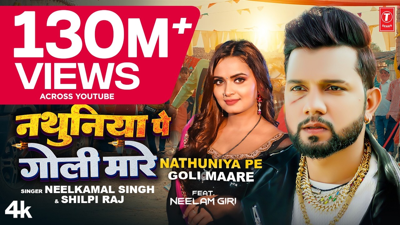 #Video| #Neelkamal Singh #Shilpi Raj नथुनिया पे गोली मारे Nathuniya Pe Goli Maare Bhojpuri Song 2023