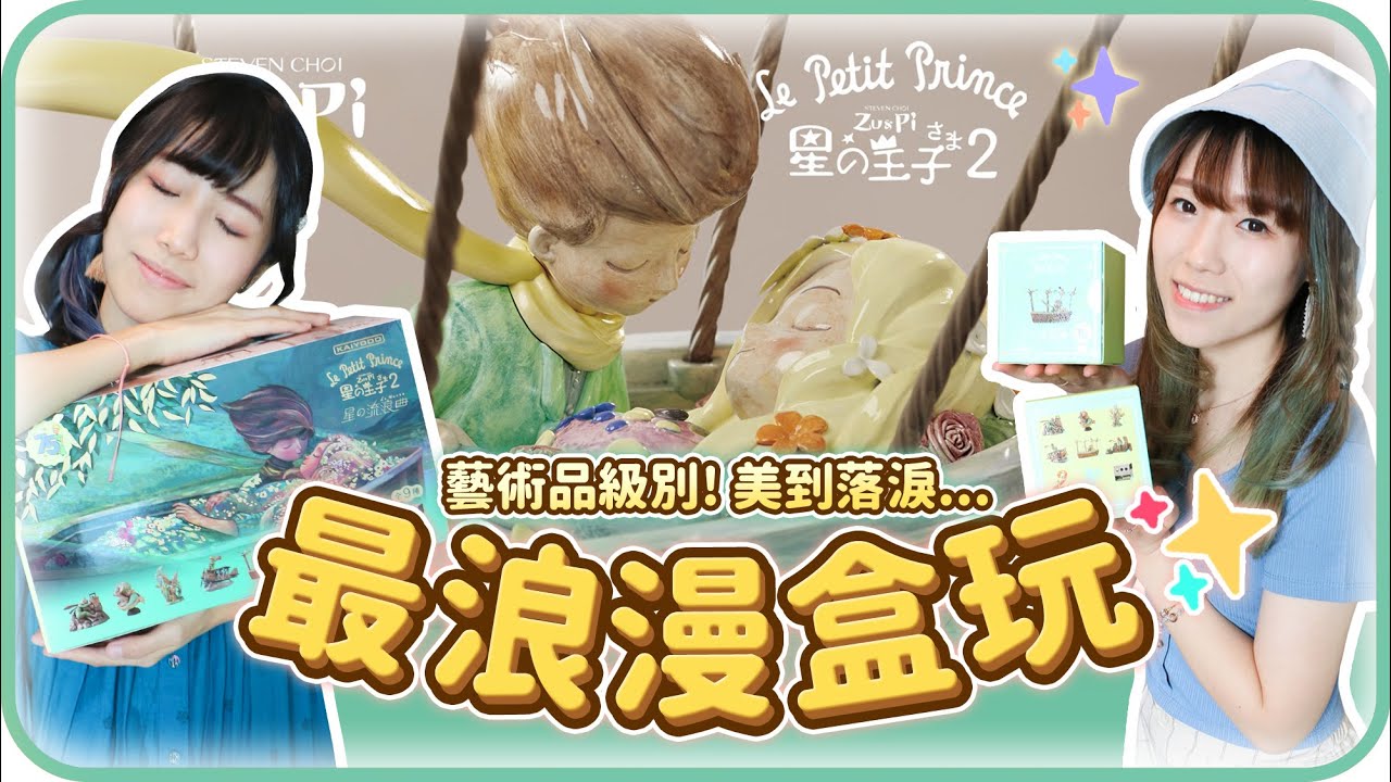 藝術品級別❗️美到落淚..⁉️開箱最浪漫盲盒《小王子75週年紀念版盒玩》全新第二彈-星の流浪曲💫 [CC字幕]