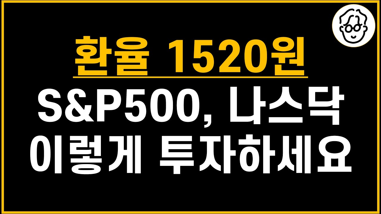 환율 너무 올랐는데 환전해서 VOO 직투보다 KODEX 미국S&P500 사는게 낫겠죠?