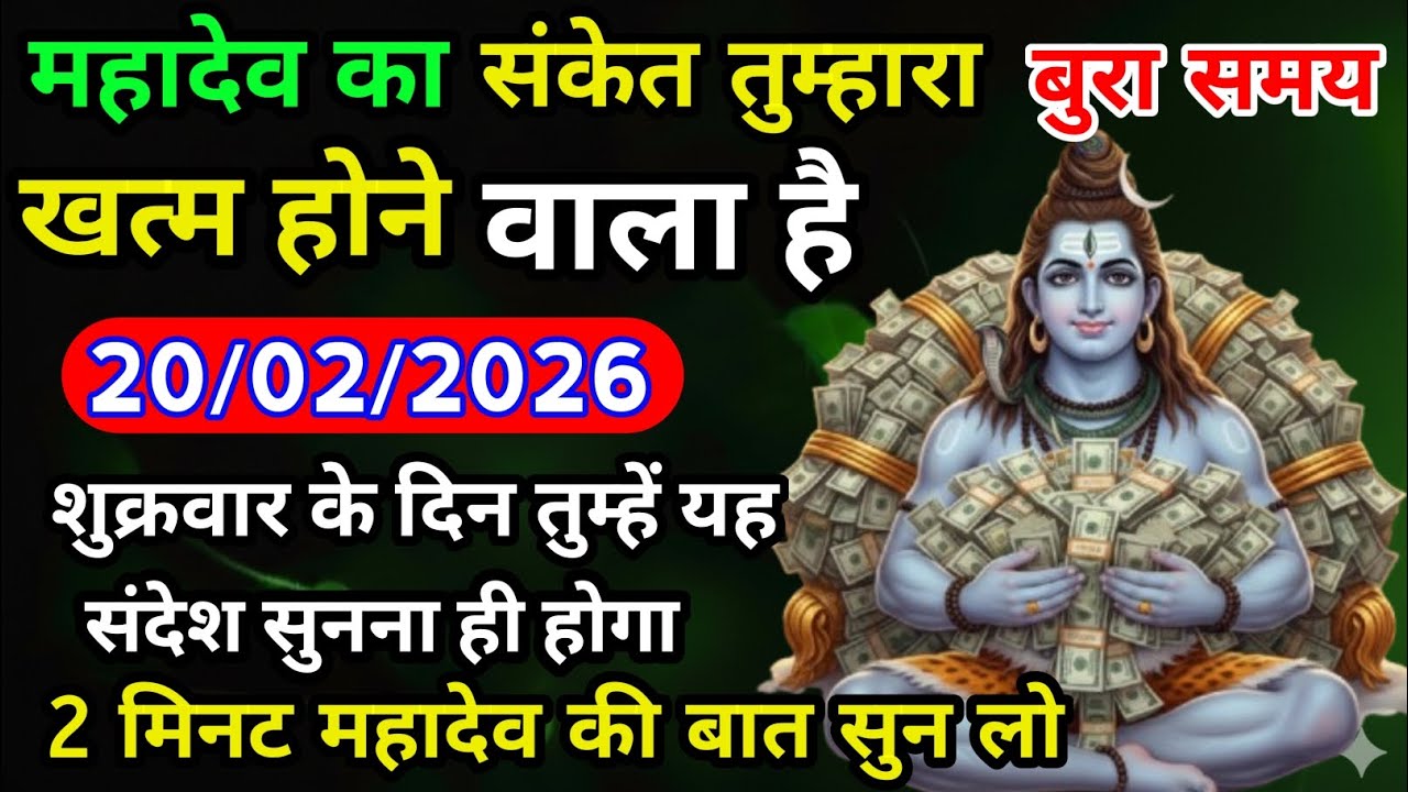 🌈🕉 20 फरवरी शुक्रवार 2026 का महादेव जी का संदेश | जरूर सुनें | Mahadev Message Today #godmessage
