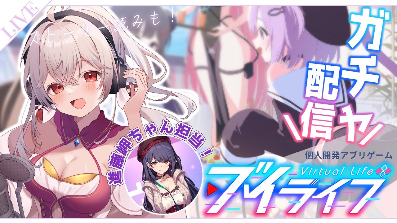 【#ブイライフ】進藤岬ちゃん役担当中！ガチャ配信＆初見ストーリー読み！👀✨【 #Vtuber /神凪てと】