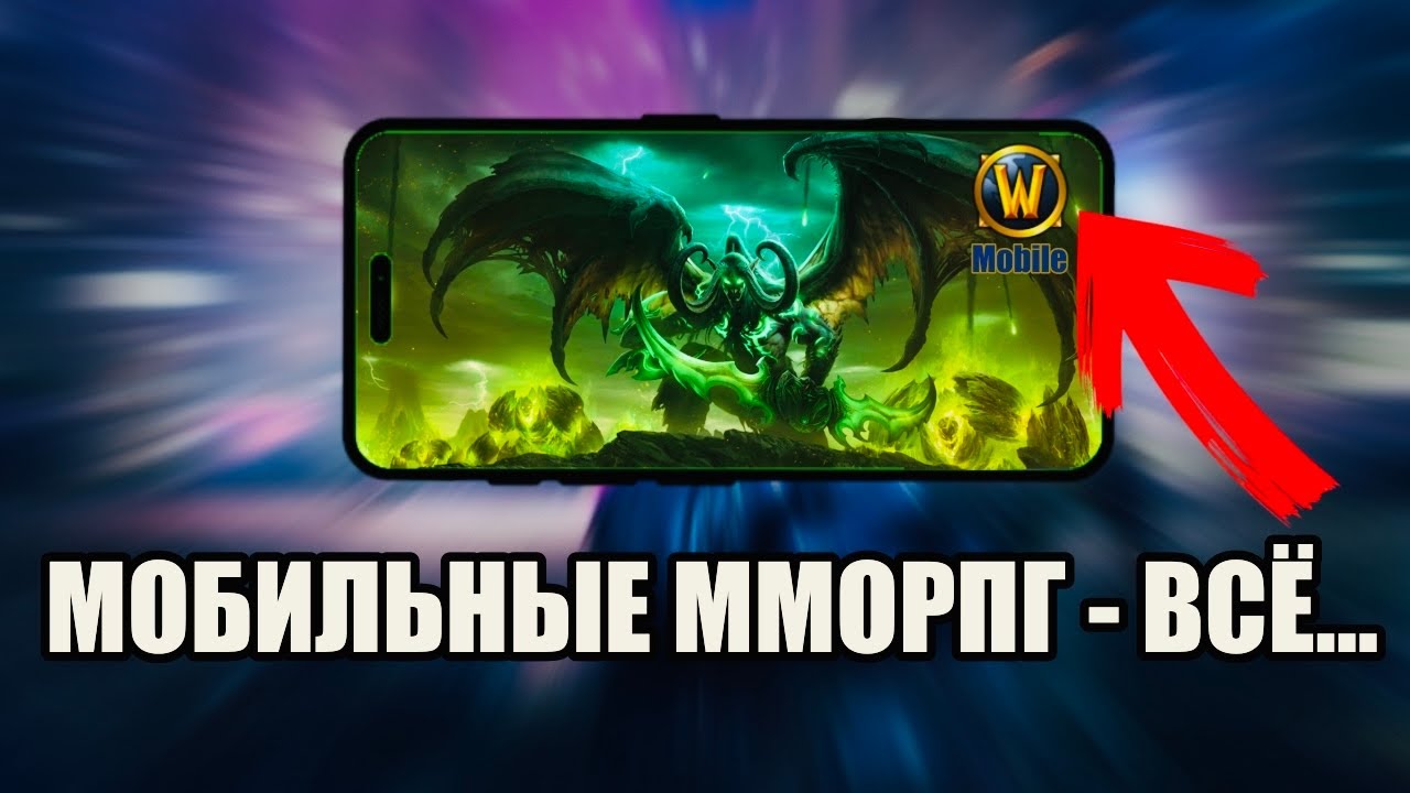 Почему нет ХОРОШИХ ММОРПГ на телефон?
