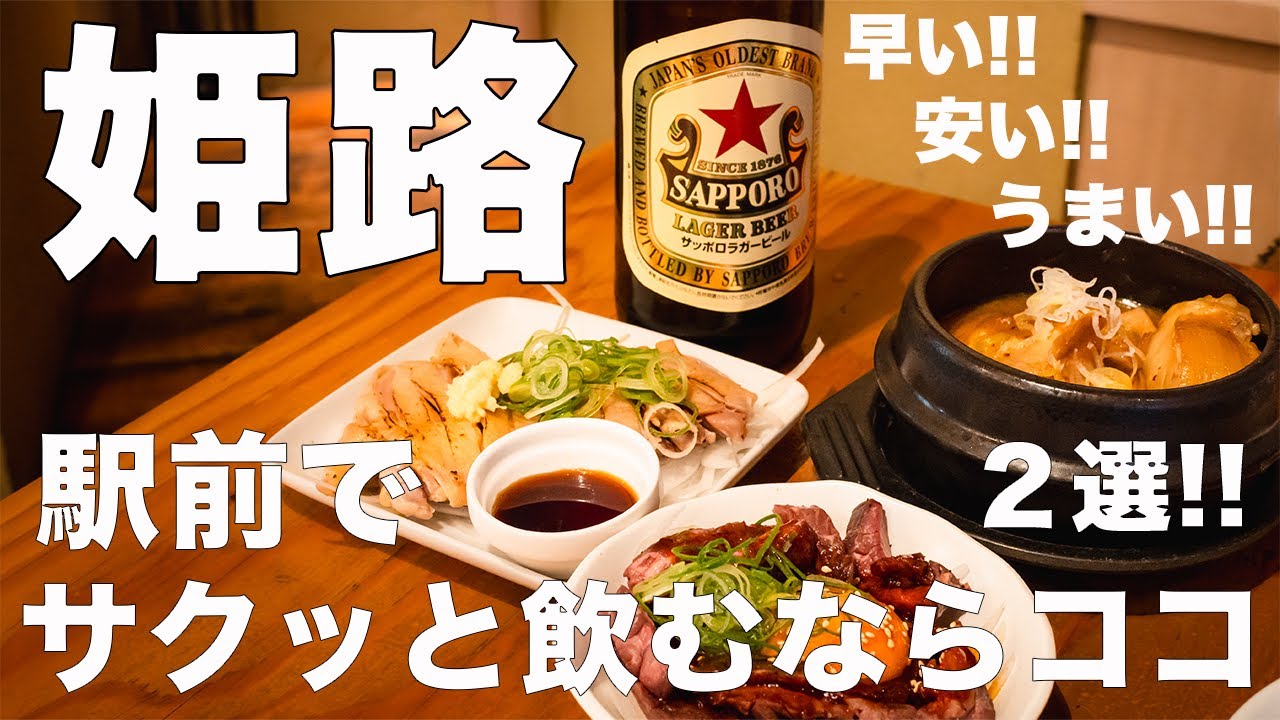 【姫路グルメ】姫路駅前で合間の時間に居酒屋に行ってみたら、早い・安い・うまいの三拍子揃ってて軽く飲む時にはまた行きたくなった（山電ガード下食堂　つぼさか商店）