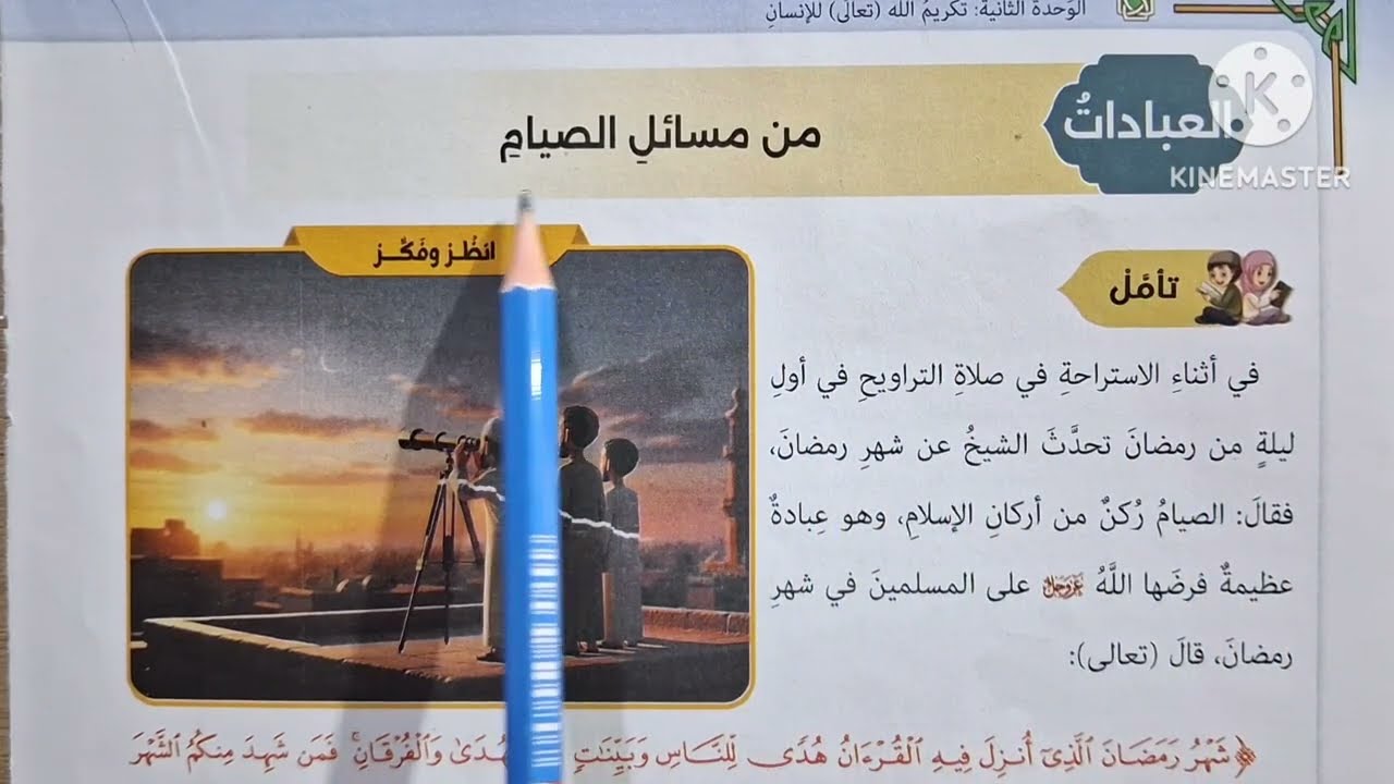 الدرس( ١١ )[ من مسائل الصيام ] التربية الدينية الإسلامية للصف الأول الإعدادي الترم الثاني 🌷 