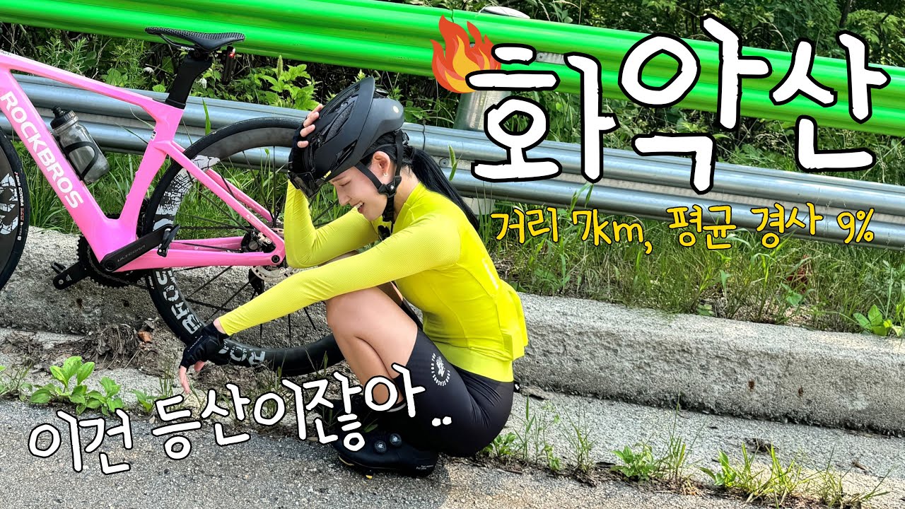 경기도 최고 악산.. 화악산..💀🔥ㅣ화악산, 도마치재ㅣ로드 자전거