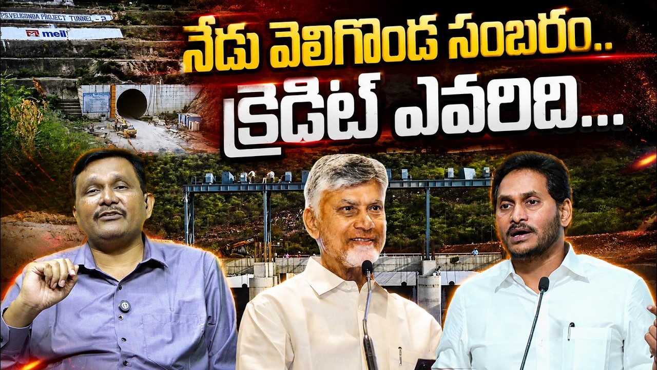 Veligonda Project | CM Chandrababu || నేడు వెలిగొండ సంబరం.. క్రెడిట్ ఎవరిది || #thetruth