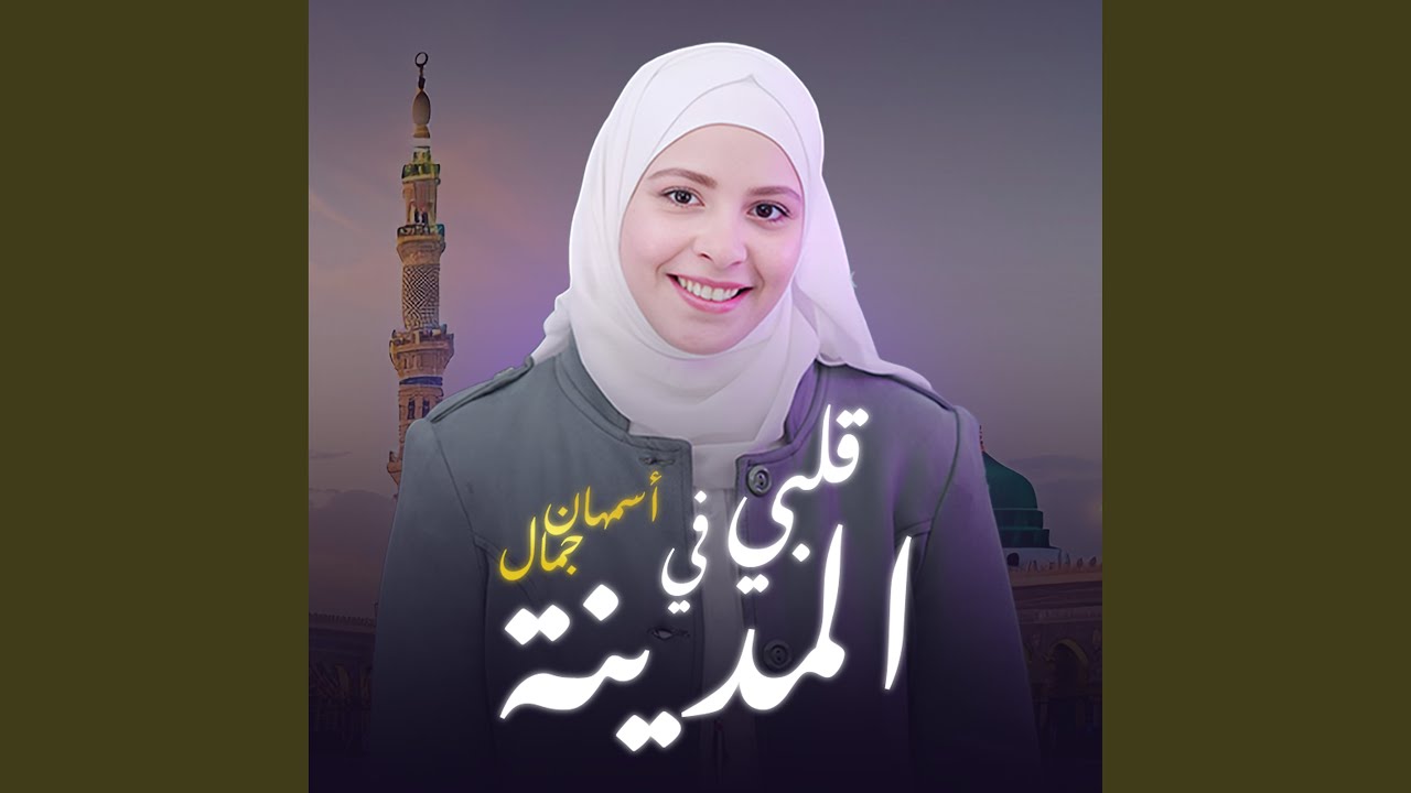 أسمهان جمال