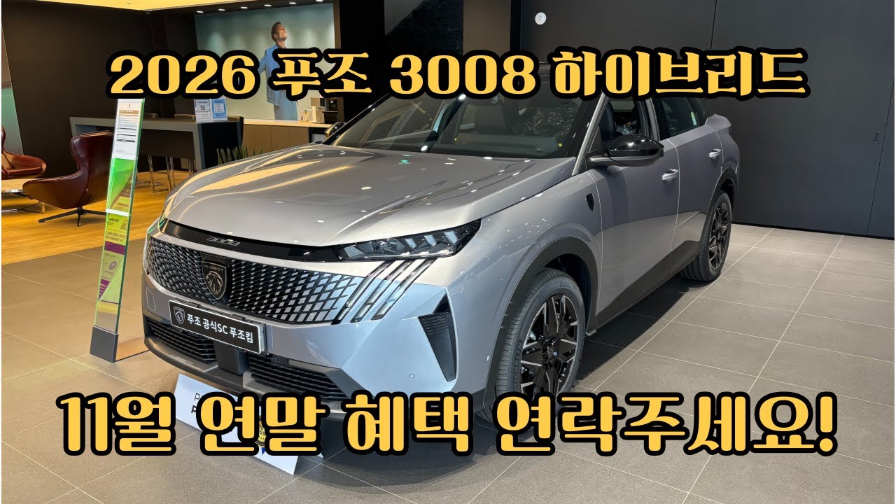 2026 푸조 3008 하이브리드 판매 개시! 가격 인상 없이 11월 연말 혜택까지 완벽하게 신차 출고 가능합니다. #푸조하이브리드 #푸조3008 #2026푸조3008 #연말혜택
