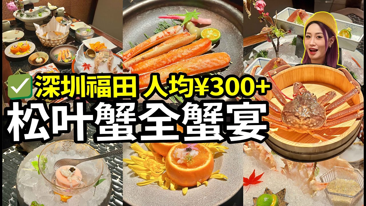 深圳福田人均¥300+食松葉蟹全宴🦀刺身、蒸物、鍋物、烤物等等一應俱全！！近地鐵站超方便🚇二人餐好抵食🍽️#北上 #深圳 #food #vlog #美食