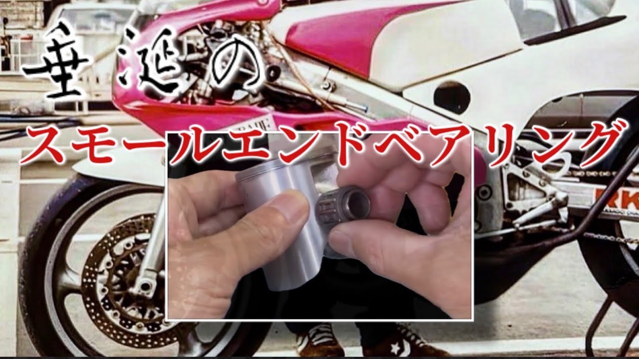 【垂涎の一品】垂涎のスモールエンドベアリング　#honda #nsr250r #nsr250rk #rs250r #mc18 #mc21 #mc28 #kv3 #nf5 #2stroke