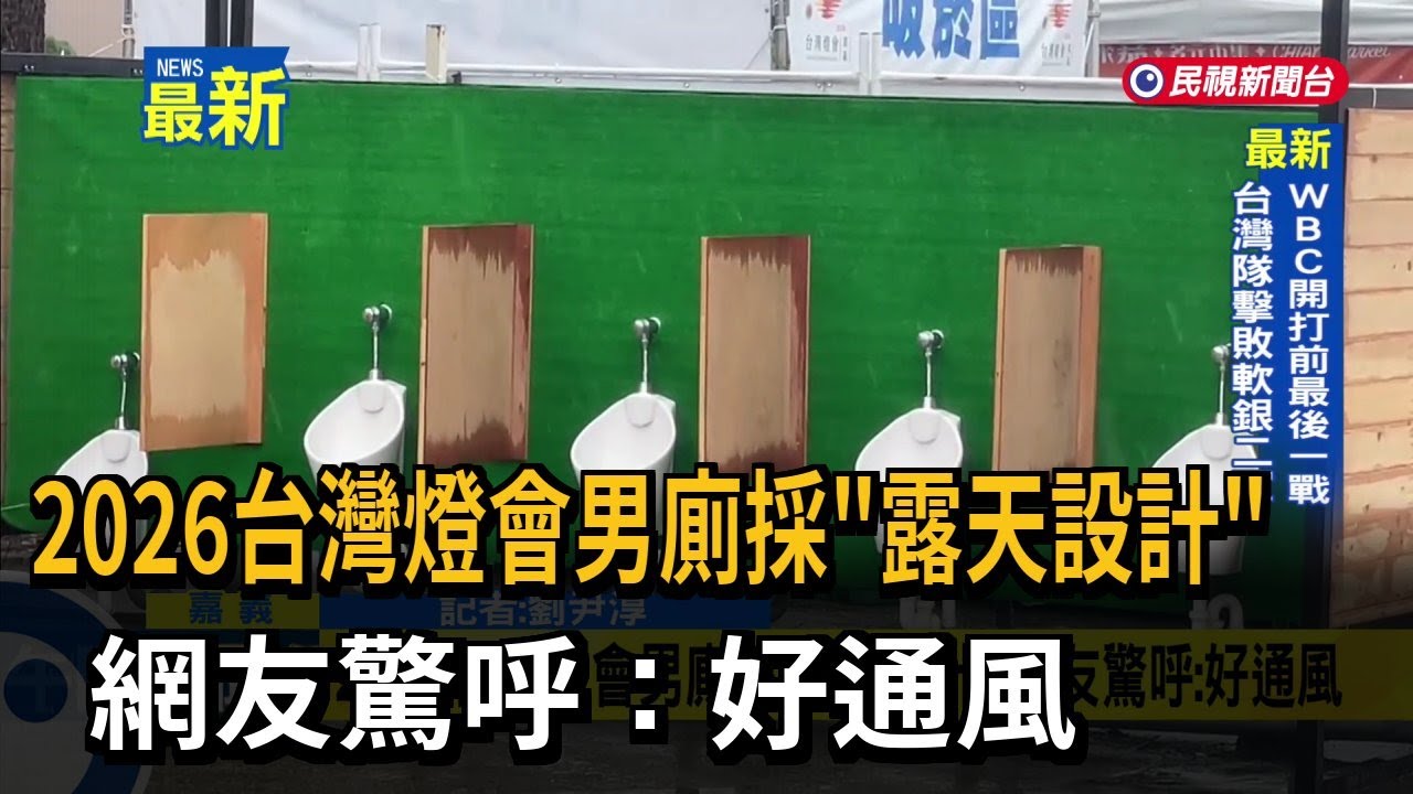 2026台灣燈會男廁採「露天設計」 網友驚呼：好通風－民視新聞