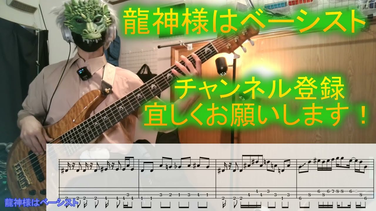 064 『奏』「おさえきれ～ない～」から4小節間。スーパー・エレキベース・レッスン(SEBL)