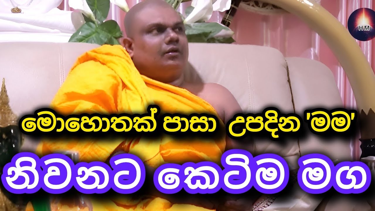 නොදැන යනවට වඩා දැන නොයන එකා ශේෂ්ඨයි | Aranadhamma Thero  🙏