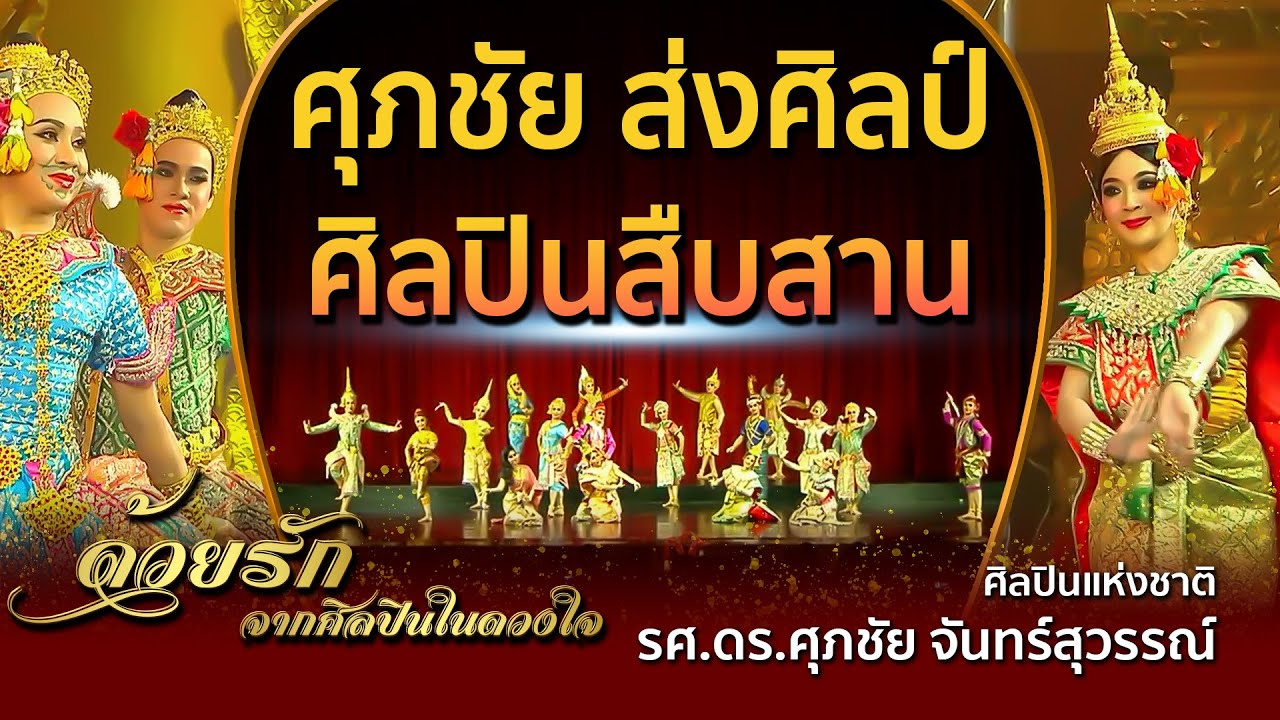 ศุภชัย ส่งศิลป์ ศิลปินสืบสาน เหล่าลูกศิษย์แสดงมุทิตาจิตแด่อาจารย์ศุภชัย จันทร์สุวรรณ์