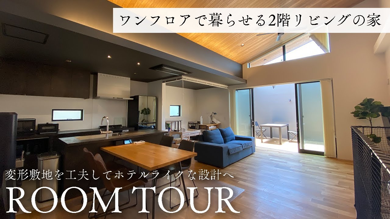 【ルームツアー】ワンフロアで暮らせる2階リビングの家『筥舘』｜福岡の注文住宅