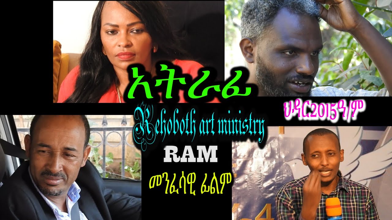 አትራፊ (ATRAFI) መንፈሳዊ ፊልም (spiritual movie) Rehoboth art ministry