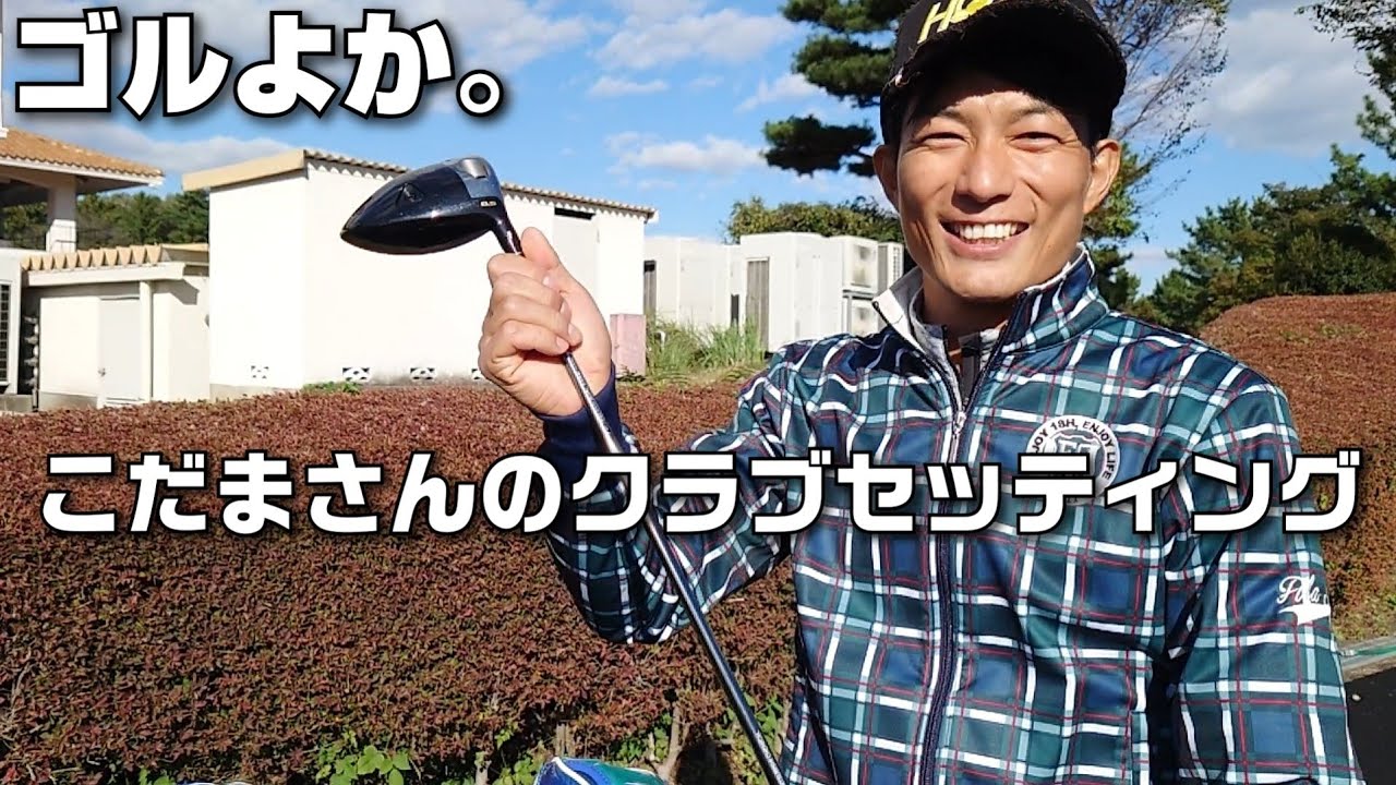 孔明プロ仕様【こだまさんのクラブセッティング】ゴルよか。