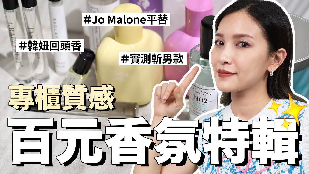 熱搜8款專櫃質感「百元香氛」✨竟然找到Jo Malone香水平替！｜黃小米Mii